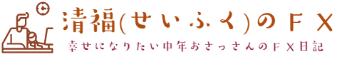 清福のＦＸ日記